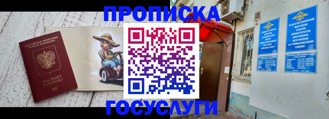 прописка для школы в Орске