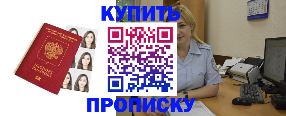 прописка штамп в Орске